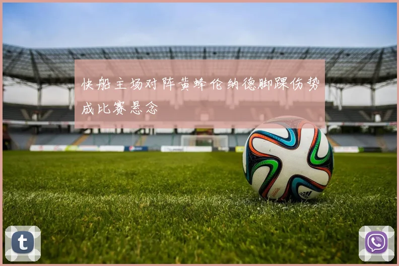 快船主场对阵黄蜂伦纳德脚踝伤势成比赛悬念