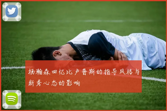 杨瀚森回忆比卢普斯的指导风格与新秀心态的影响