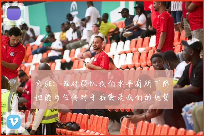 文班：面对弱队我们水平有所下降但能与任何对手抗衡是我们的优势