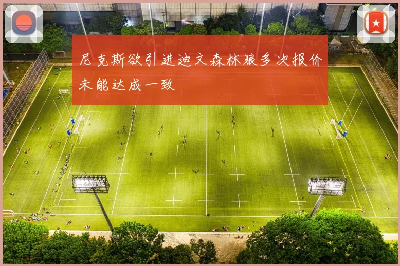 尼克斯欲引进迪文森林狼多次报价未能达成一致