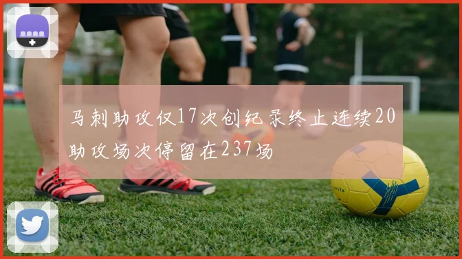 马刺助攻仅17次创纪录终止连续20助攻场次停留在237场