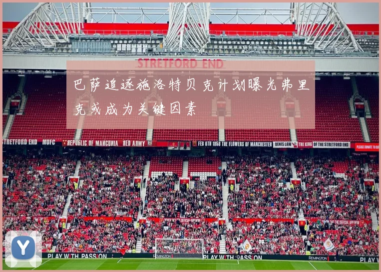 巴萨追逐施洛特贝克计划曝光弗里克或成为关键因素