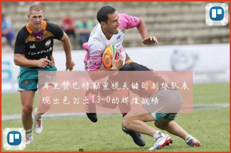 库里赞巴特勒重视关键时刻球队表现出色打出13-0的辉煌战绩