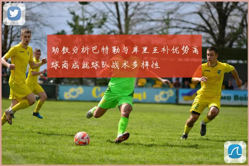 助教分析巴特勒与库里互补优势高球商成就球队战术多样性