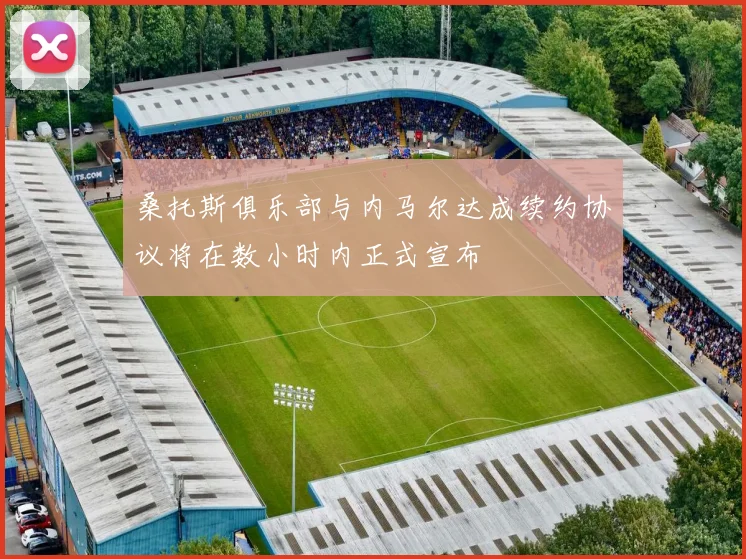 桑托斯俱乐部与内马尔达成续约协议将在数小时内正式宣布