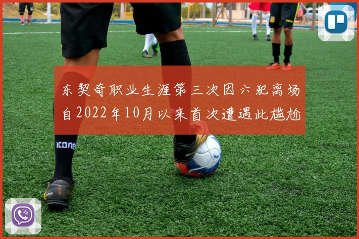东契奇职业生涯第三次因六犯离场自2022年10月以来首次遭遇此尴尬局面