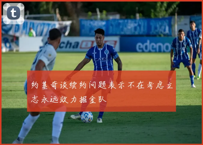 约基奇谈续约问题表示不在考虑立志永远效力掘金队