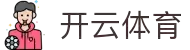 开云·体育 (kaiyun)官方网站_KAIYUNSPORTS